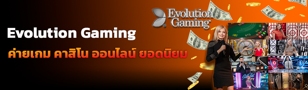 ค่าย Evolution Gaming